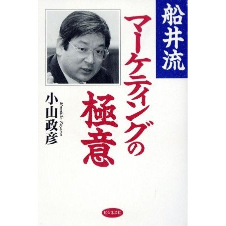 船井流マーケティングの極意／小山政彦(著者)