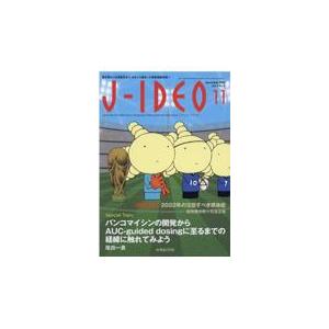 翌日発送・ＪーＩＤＥＯ Ｖｏｌ．６　Ｎｏ．６（Ｎｏｖ　 岩田健太郎