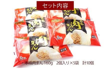 フタバ食品　豚嘻嘻（とんきっき）の本格肉まん　2個×5袋　計10個　1.6kg