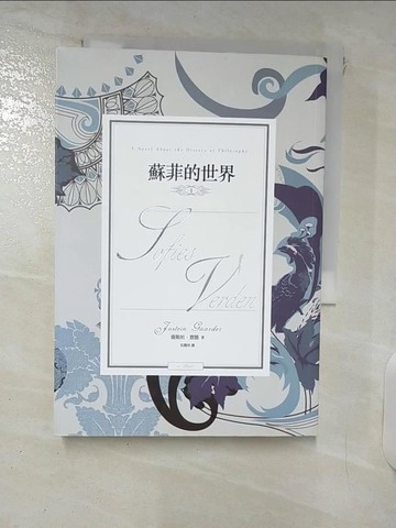 【書寶二手書T1／翻譯小說_FPQ】蘇菲的世界Ｉ_喬斯坦‧賈德