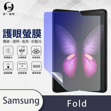 (台灣製)【o-one】護眼螢膜 Samsung三星 Galaxy Fold 主螢幕全膠螢幕保護貼 手機保護貼