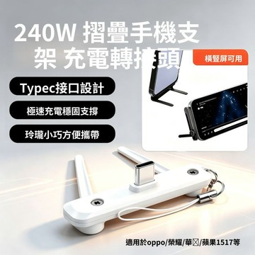 Type-C轉接頭 240W快充手機支架 摺疊轉換頭 迷你隨身支架 桌面手機架