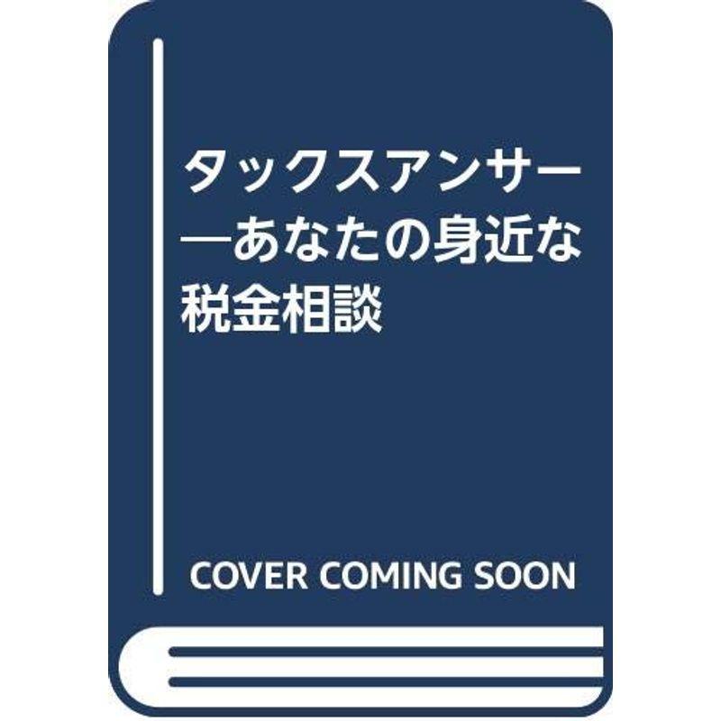 タックスアンサー?あなたの身近な税金相談