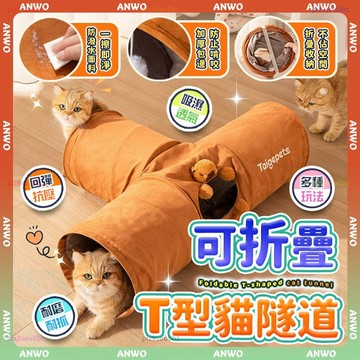ANWO✨睡玩一體 貓咪隧道✨T型三通道 貓隧道 貓咪玩具 貓迷宮 耐抓耐磨 折疊貓隧道 貓窩 貓咪通道 隧道 寵物玩具