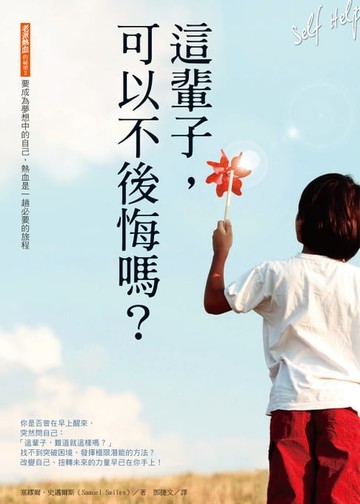 【電子書】這輩子，可以不後悔嗎？