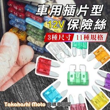 【三種規格】 插片 保險絲 大片 小片 汽車保險絲 機車保險絲 M型保險絲 插式保險絲 線組保險絲 音響保險絲 迷你