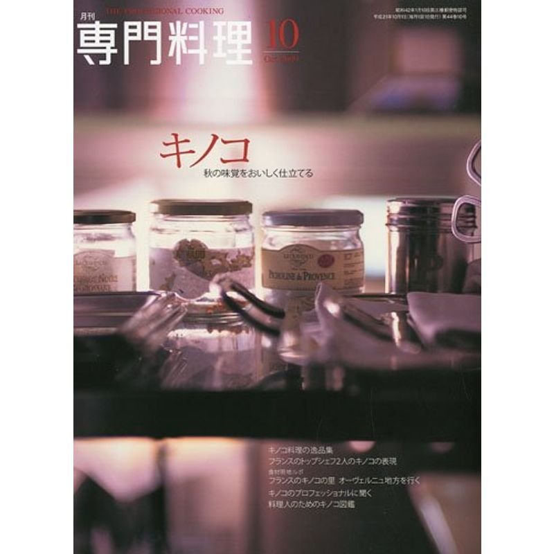 月刊 専門料理 2009年 10月号 雑誌