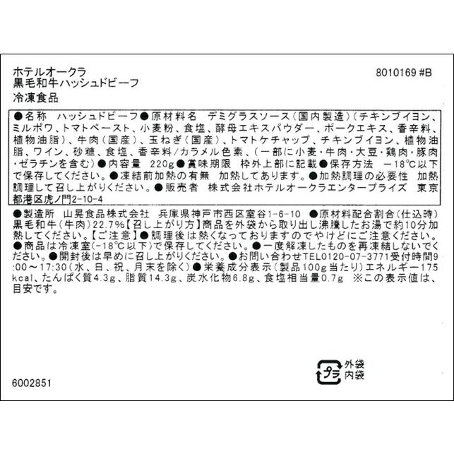 東京   ホテルオークラ  黒毛和牛ハッシュドビーフ3個   黒毛和牛ハッシュドビーフ220ｇ×3