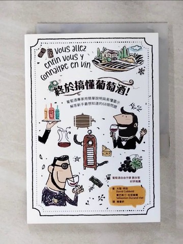 【書寶二手書T1／嗜好_AVI】終於搞懂葡萄酒！：葡萄酒專家用簡單說明與易懂圖示，解答新手最想知道的68個問題_大衛．柯伯(David Cobbold), 塞巴斯丁．杜宏維爾(S?bastien Durand-Viel), 韓書妍