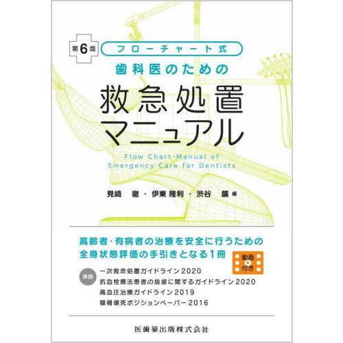 歯科医のための救急処置マニュアル フローチャート式