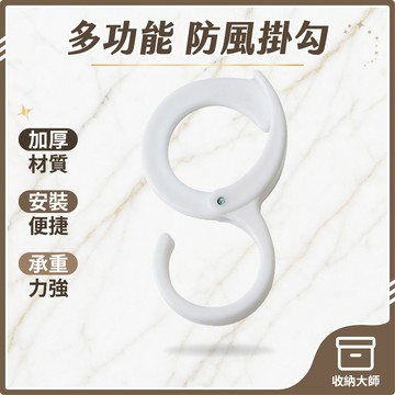 台灣現貨 防風掛勾 S型鎖扣 S型掛鉤 塑膠掛衣鉤 s型掛勾 S勾 掛衣勾 衣櫃掛勾 桌邊掛勾 鉤子 塑膠掛鉤 收納大師