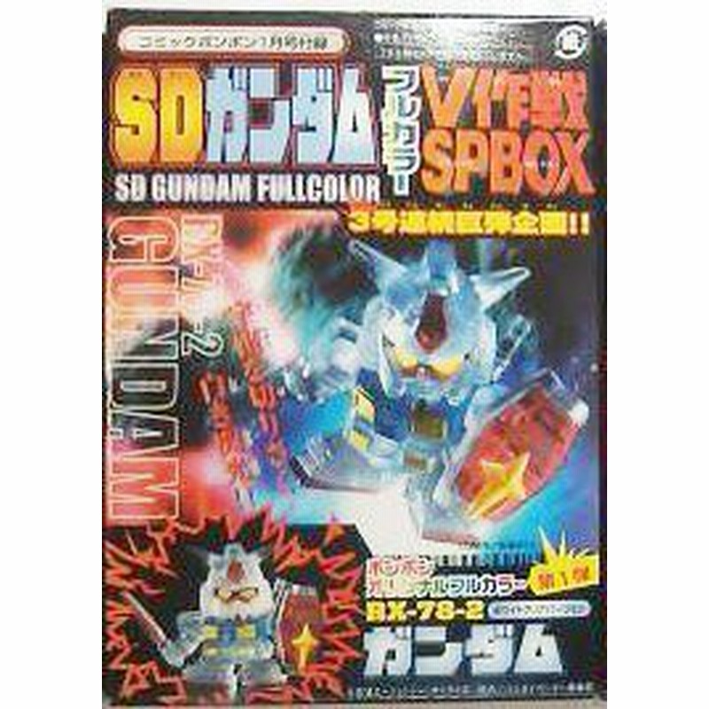 コミックボンボン１月号付録 Sdガンダム フルカラーv作戦spbox ボンボン 中古品 通販 Lineポイント最大5 0 Get Lineショッピング