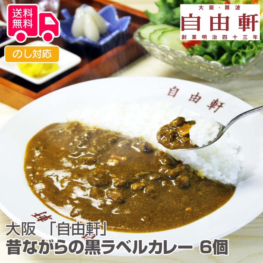 大阪 自由軒 昔ながらの黒ラベルカレー 8個セット プレゼント ギフト 内祝 御祝 贈答用 送料無料 お歳暮 御歳暮 お中元 御中元