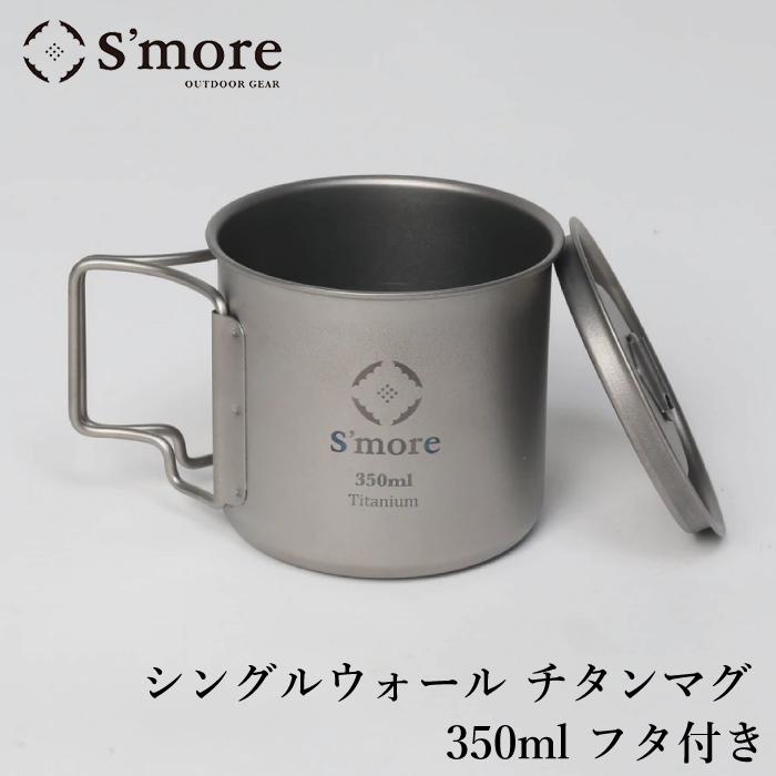 S'more スモア   シングルウォール チタンマグ 350ml シングルチタンマグ 軽量 フタ付き キャンプ アウトドア