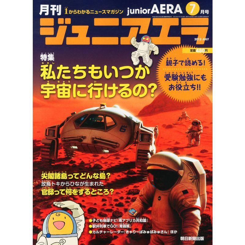 月刊 junior AERA (ジュニアエラ) 2012年 07月号 雑誌