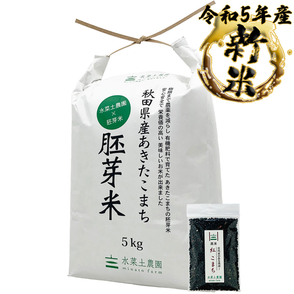 新米 あきたこまち 胚芽米 5kg 秋田県産 令和5年産　古代米付き