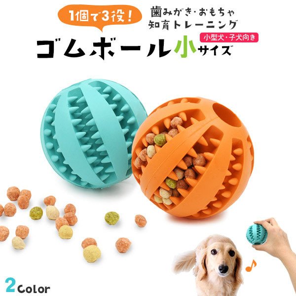 犬用 おもちゃ ゴムボール 小サイズ 犬 イヌ いぬ 知育 玩具 おやつボール 噛む おもちゃ 歯磨き 知育トイ ペット 用品 ストレス 運動不足  解消 歯の健康 用品 通販 LINEポイント最大0.5%GET | LINEショッピング