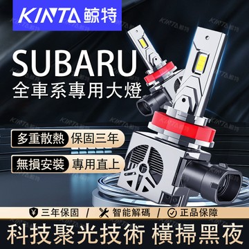 鯨特 70W 三年保固 SUBARU/速霸路 LED大燈 XV Forester H11 近燈 遠燈 霧燈 頭燈 BRZ