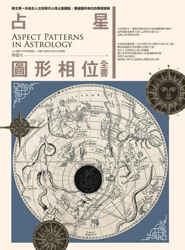 【電子書】占星圖形相位全書
