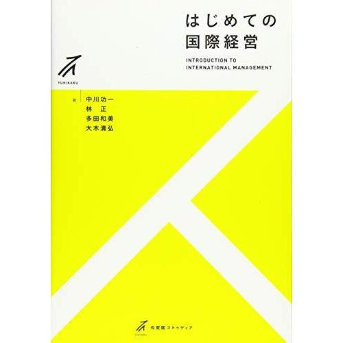 はじめての国際経営