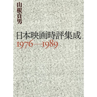 日本映画時評集成 １９７６?１９８９ | LINEショッピング