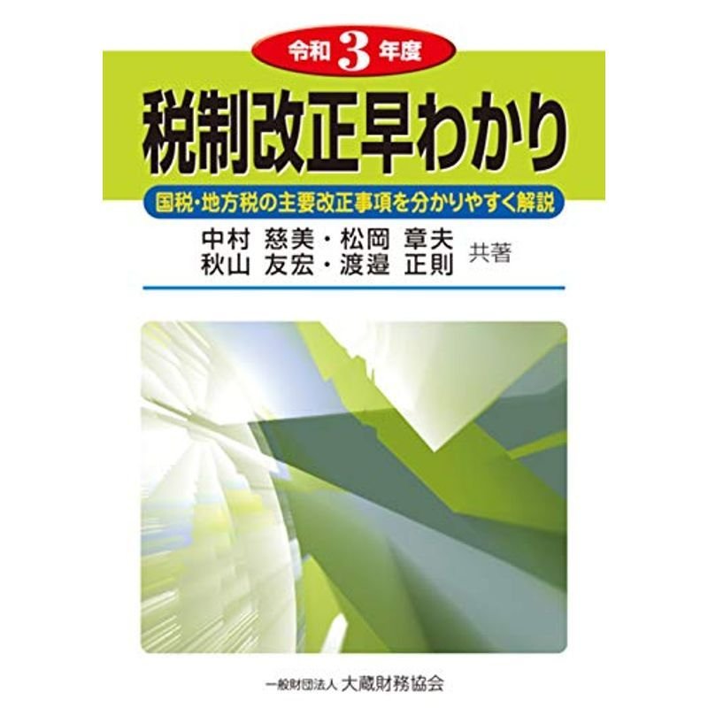 税制改正早わかり 令和3年度