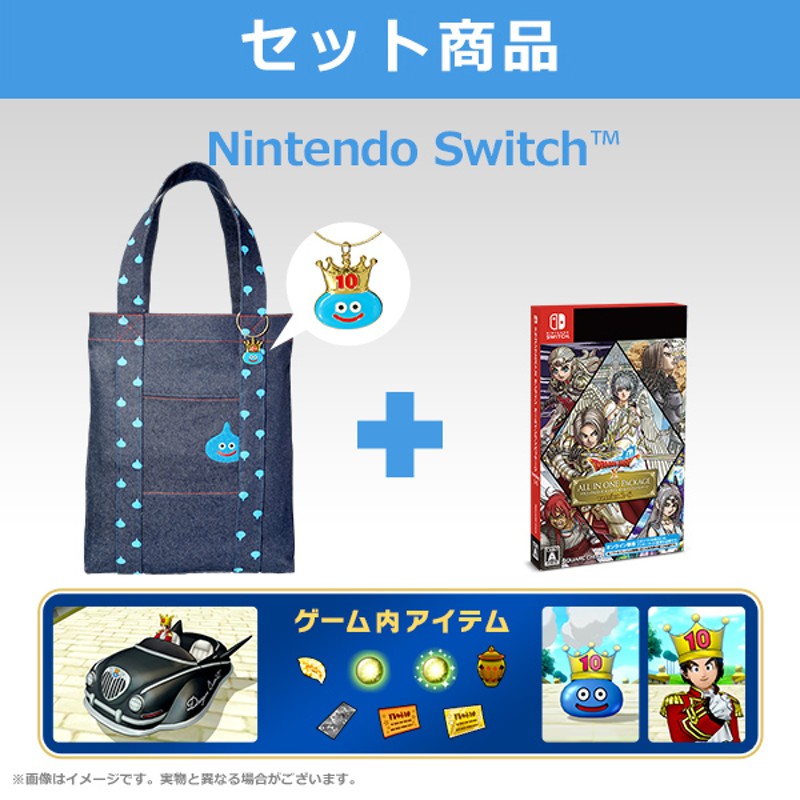 e-STORE専売】【セット商品】(Nintendo Switch)ドラゴンクエストX オンライン 10周年お祝いバッグ 通販  LINEポイント最大1.0%GET LINEショッピング