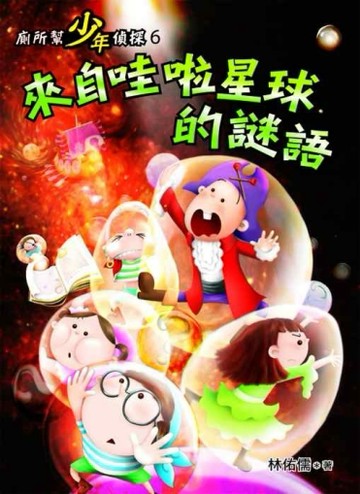 廁所幫少年偵探（6）：來自哇啦星球的謎語[二手書_全新]