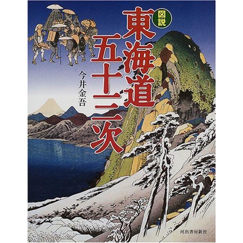 図説 東海道五十三次 (ふくろうの本)