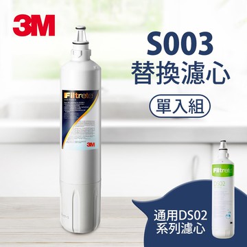 3M S003 淨水器專用濾心(3US-F003-5)★3M 迎新送舊 ★299起免運