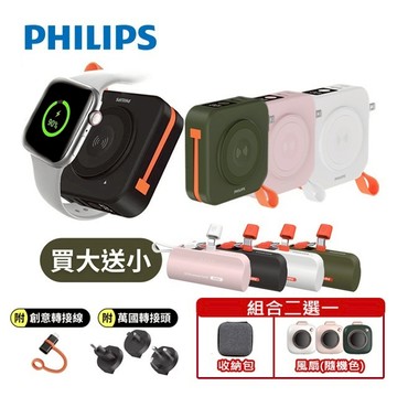 有標示Wh🔥現貨【Philips飛利浦】FunCube 2.0多合一磁吸行動電源(耳機/自帶C線/手錶無線充/手機支架)