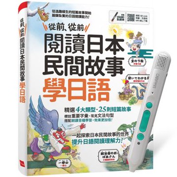 從前、從前 閱讀日本民間故事學日語 + LiveABC智慧藍牙點讀筆16G