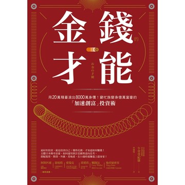 金錢的才能_Readmoo 讀墨電子書