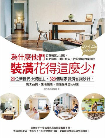 【電子書】為什麼他們裝潢花得這麼少：20位新世代小資屋主，320個居家裝潢省錢妙計，施工品質、生活機能、個性品味全hold住