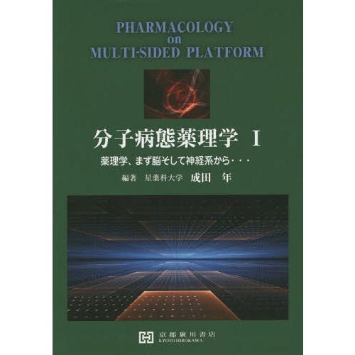 分子病態薬理学 1-薬理学,まず脳そ