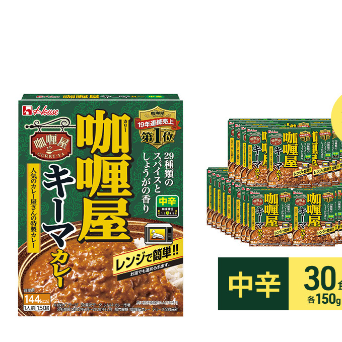 カレー レトルト カリー屋キーマカレー 中辛 150g×30食 ハウス食品 カリー屋カレー レトルトカレー レトルト食品 保存食 非常食 防災食 常温 常温保存 レンジ 惣菜 加工食品 災害 備蓄 静