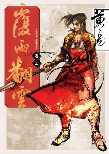 【電子書】覆雨翻雲 卷三 新編完整版