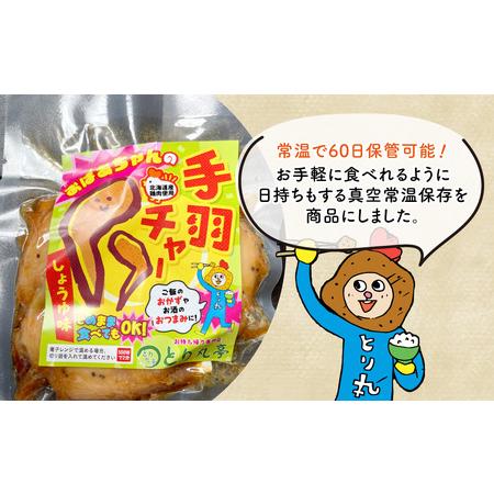 ふるさと納税 おばあちゃんの手羽チャー（醤油味）５袋セット 北海道旭川市