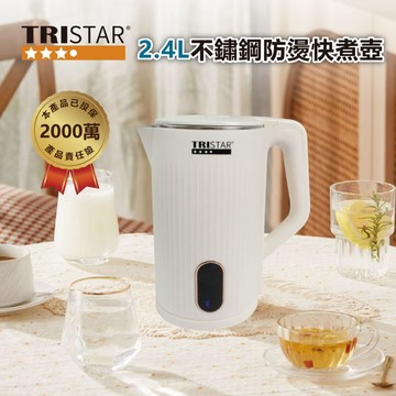 TRISTAR 2.4L不鏽鋼防燙快煮壺 TS-HA203_廠商直送