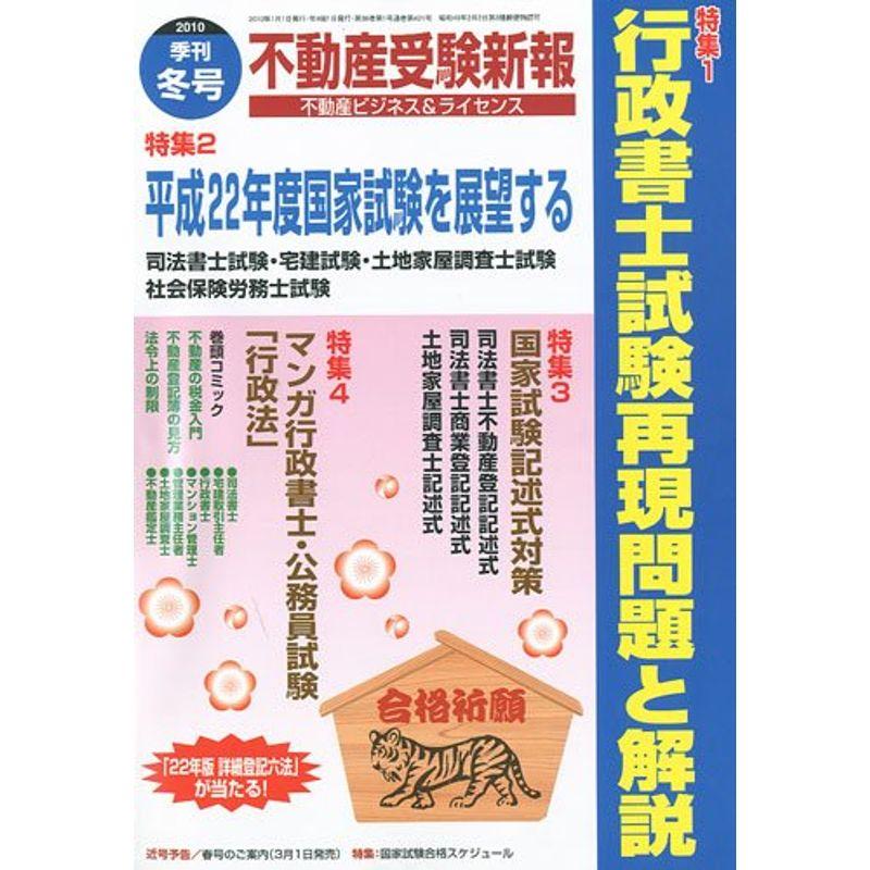 不動産受験新報 2010年 01月号 雑誌