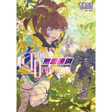 〈Infinite Dendrogram〉-無盡連鎖-(17)_Readmoo 讀墨電子書