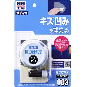 SOFT99 補土(大傷痕用)-深色車用
