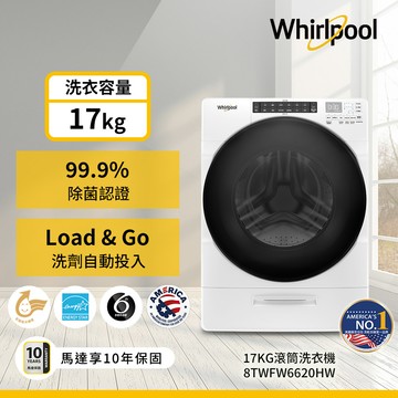 美國Whirlpool惠而浦 17公斤蒸氣洗滾筒洗衣機 8TWFW6620HW_廠商直送