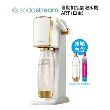 SodaStream ART拉桿打氣自動扣瓶氣泡水機 (白金)送保冷袋