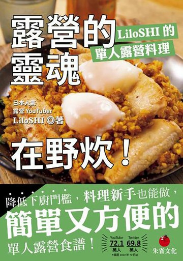 【電子書】露營的靈魂在野炊！LiloSHI 的單人露營料理