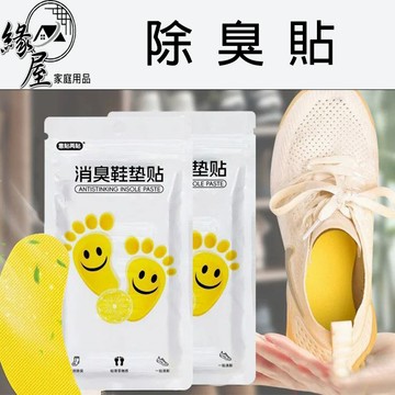 緣屋除臭貼10片/除臭球6入【緣屋百貨】天天出貨 鞋子除臭貼 去異味貼 去異味鞋墊貼 除臭鞋墊 腳臭剋星 去鞋臭