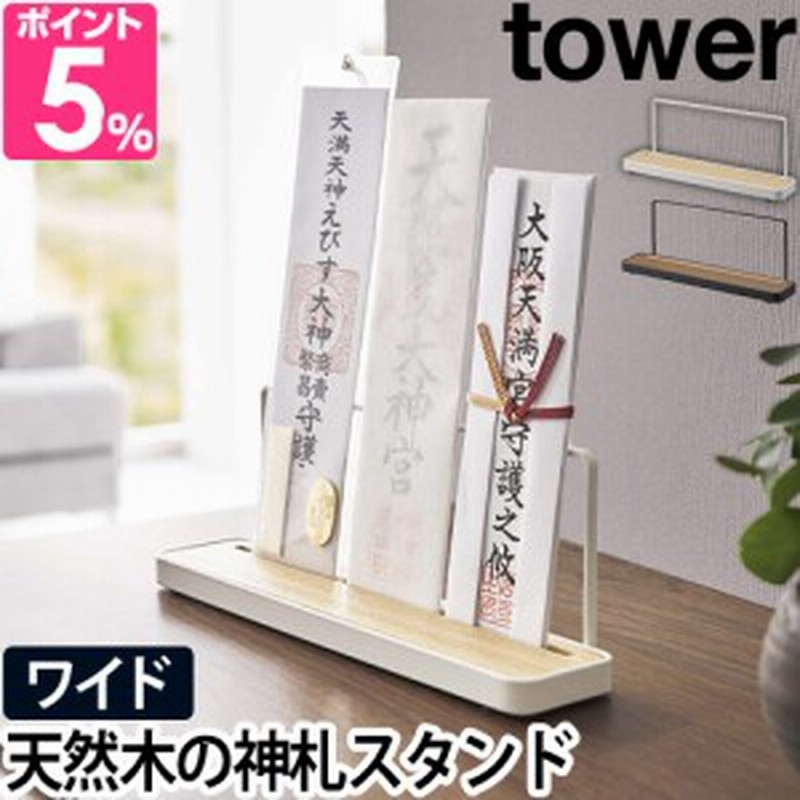 山崎実業 タワー お札立て 神札スタンド 5834 5835 神札ホルダー 御札立て スタンド 北欧 モダン おしゃれ 置き型 コンパクト シンプル  通販 LINEポイント最大1.0%GET | LINEショッピング