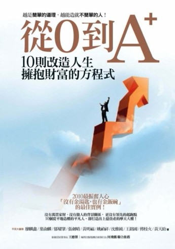 從0到A+[二手書_良好]