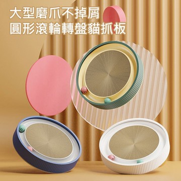 【AFAMIC 艾法】喵星人大型磨爪不掉屑超耐磨可雙面更換瓦楞紙圓形滾輪轉盤貓抓板(貓玩具 貓窩 轉動球)