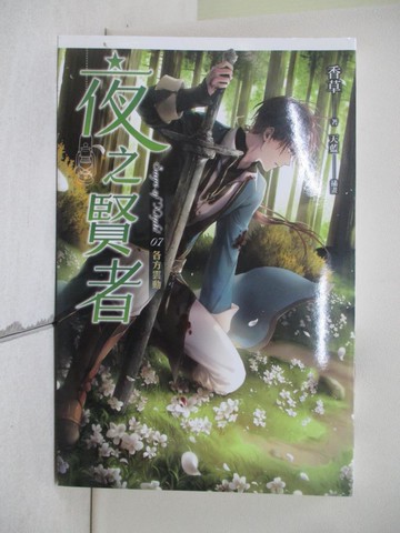 【書寶二手書T1／一般小說_XZI】夜之賢者 07-各方雲動_香草